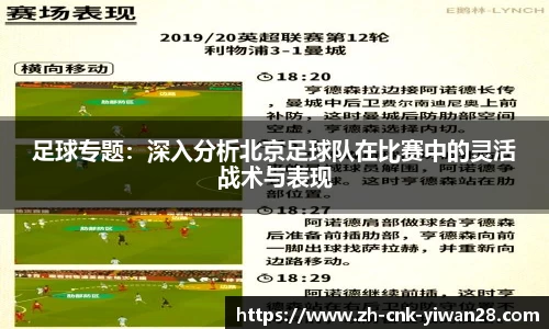 足球专题：深入分析北京足球队在比赛中的灵活战术与表现