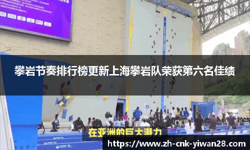 攀岩节奏排行榜更新上海攀岩队荣获第六名佳绩