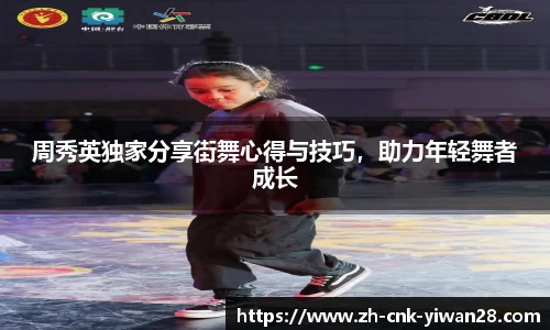 周秀英独家分享街舞心得与技巧，助力年轻舞者成长