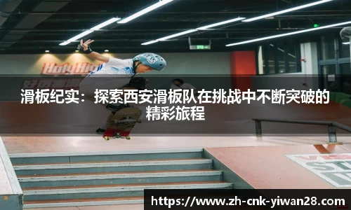 滑板纪实：探索西安滑板队在挑战中不断突破的精彩旅程