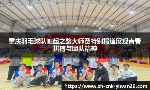 重庆羽毛球队崛起之路大师赛特别报道展现青春拼搏与团队精神