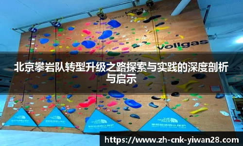 北京攀岩队转型升级之路探索与实践的深度剖析与启示