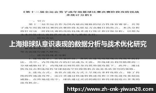 上海排球队意识表现的数据分析与战术优化研究