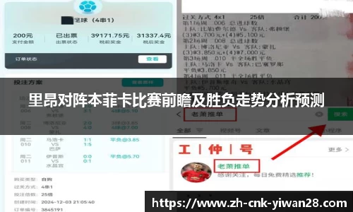 里昂对阵本菲卡比赛前瞻及胜负走势分析预测